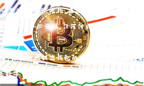   钱包如何加密码锁定？ 探索数字安全的最佳实践 / 
 guanjianci 钱包, 加密码, 数字安全, 数据保护 /guanjianci 

### 安全和隐私的必要性

在当今数字化的世界中，钱包的安全性变得至关重要。不论是数字钱包还是实体钱包，保护个人资产和信息的安全都显得尤为重要。随着网络犯罪活动的增多和信息泄露事件的频繁发生，如何有效地针对钱包进行密码锁定，以保护财务和隐私，受到了广泛的关注。

在这篇文章中，我们将详细探讨钱包如何加密码锁定的相关内容，详细介绍数字钱包和实体钱包的安全策略，并分析相关问题，为读者提供实用的建议和解决方案。

### 钱包加密码锁定的必要性

1. 数字钱包的安全威胁
随着虚拟货币和在线交易的普及，数字钱包成为人们日常生活中必不可少的工具。然而，数字钱包也面临着各种安全威胁，如黑客攻击、钓鱼网站、恶意软件等，这些都可能导致用户的数字资产遭受损失。因此，加锁定密码以保护数字钱包的安全是尤为重要的。

2. 如何有效加密码锁定数字钱包
数字钱包的加密码锁定一般可以通过以下步骤实现：
ol
li选择强密码：创建一个包含字母、数字和特殊字符的复杂密码。/li
li启用双重认证：除了密码之外，可以通过手机短信或电子邮件等方式增加第二重验证。/li
li定期更换密码：保持密码的新鲜感，建议定期更换。/li
li更新安全软件：确保设备上有最新的安全软件来防范潜在的威胁。/li
/ol

3. 实体钱包的保护措施
虽然实体钱包不容易受到网络攻击，但仍然面临失窃或遗失的风险。以下是一些保护实体钱包的有效措施：
ol
li使用防盗设计的包袋：挑选带有加密锁或安全功能的背包。/li
li定期清理钱包：定期检查钱包内的物品，只留必要的信用卡和现金，减少损失。/li
li保持钱包的低调：尽量避免在公共场合张扬钱包，以降低被盗的几率。/li
/ol

### 常见安全措施与防范策略

4. 使用生物识别技术
生物识别技术（如指纹识别和面部识别）正在日益普及，给钱包的安全性带来了新的可能。与传统密码相比，生物识别技术具有更高的安全性，因为它们基于个体的独特特征。许多数字钱包已经开始实现这一功能，使用户能够通过指纹或面部识别快速访问钱包，只有经过认证的用户才能进行交易。

5. 定期监控和审计
用户应该定期检查自己的账户活动，这样可以及时发现可疑的交易。同时，很多钱包平台会提供交易记录的审计功能，用户可以根据这些记录追踪资金的流动，并及时采取措施。

### 深入探讨的五个相关问题

1. **如何选择一个安全的数字钱包？**
  
如何选择一个安全的数字钱包？
选择一个安全的数字钱包对于保护个人资产至关重要。首先，用户应选择知名度和信誉度高的钱包提供商。其次，查看他们是否使用加密技术来保护用户数据和资金。此外，关注钱包的用户评论和反馈，可以帮助识别潜在的安全隐患。值得一提的是，选择具有多重认证和生物识别技术支持的数字钱包，能够进一步提高安全性。

最后，用户还应关注钱包的监管情况，确保其符合相关法律法规，以增加使用的信任感。在使用钱包之前，务必要进行全面的研究和比较，让权益得到充分保护。

2. **如何应对钱包被盗的情况？**

如何应对钱包被盗的情况？
如果钱包被盗，用户应该立即采取以下步骤：
ol
li冻结账户：对于数字钱包，尽快联系钱包提供商，要求冻结账户以防止进一步的资金损失。/li
li更改密码：立即更改所有相关账户的密码，防止黑客再次入侵。/li
li通知银行卡机构：如果实体钱包内有银行卡，需及时联系银行，申报丢失，冻结信用卡以避免不必要的损失。/li
li报案：如果钱包内有重要物品或大量现金，最好报案，让警方记录下案情。/li
li监控账户：持续监控账户活动，查看是否有其他可疑交易。/li
/ol

3. **如何提高数字资产的安全防护？**

如何提高数字资产的安全防护？
提高数字资产的安全防护需要多层次的策略。首先，用户应使用强密码，并启用两因素认证，以增加账户的安全性。其次，建议用户使用离线硬件钱包存储大量数字货币，降低受到网络攻击的风险。定期备份钱包数据也可以有效防止意外数据丢失。

此外，实时更新防病毒软件和防火墙可以有效防范恶意软件，通过识别和隔离潜在威胁，进一步保障数字资产的安全。同时，用户应避免在公共Wi-Fi网络下进行敏感操作，以降低被黑客攻击的风险。

4. **如果设置了密码锁定，易出现哪些常见问题？**

如果设置了密码锁定，易出现哪些常见问题？
设置密码锁定后，用户可能会遇到几种常见问题。首先，用户可能会忘记密码，导致无法访问钱包。在这种情况下，许多钱包提供商都会提供找回密码的功能，通常需要进行身份验证。

其次，用户在输入密码时可能因为密码过于复杂而无法顺利登录，因此可以考虑使用密码管理软件来安全存储和生成密码。此外，用户在切换设备时，可能会面临连接和访问问题，因此在更换或更新设备时，要提前做好钱包的数据备份。

5. **加密码锁定对钱包使用的影响是什么？**

加密码锁定对钱包使用的影响是什么？
加密码锁定虽然引入了额外的安全层，但同时会对钱包的使用体验产生一定影响。用户在每次使用钱包时，都需要输入密码，这可能会导致使用过程的繁琐和延迟。此外，在紧急情况下，用户可能因未能迅速获得访问权限而遭受损失。

然而，尽管存在这些挑战，从长远来看，加锁定密码对保护资金安全是非常值得的。用户可以通过合理地平衡安全性和使用便利性，选择适合自己的钱包设置。务必记住，任何付出都是值得的，尤其是在保护资产安全方面。

### 总结

总的来说，在这个数字化的时代，钱包的安全性直接影响到个人的财富和隐私。通过加密码锁定、启用双重认证和采用生物识别技术等多种方式，用户可以有效地提高钱包的安全性。同时，定期审查和监控账户活动也是保护资产的重要环节。面对钱包被盗或遗失等突发事件，及时采取相应措施以应对这些问题，也是每位用户必备的安全常识。

在进行任何金融交易和使用数字钱包时，务必时刻保持警惕，与时俱进的安全意识将帮助您在日益复杂的网络环境中更好地保护自己的资产。无论是数字钱包还是实体钱包，安全第一，永远是消费者的共同愿望。