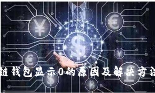 区块链钱包显示0的原因及解决方法详解