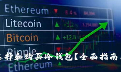 如何选择和购买冷钱包？全面指南与推荐