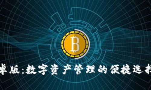 狐狸钱包安卓版：数字资产管理的便捷选择与使用指南