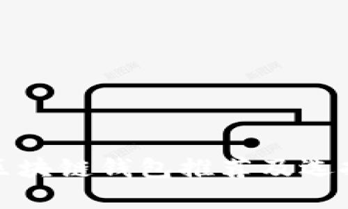 最佳区块链钱包推荐及选择指南