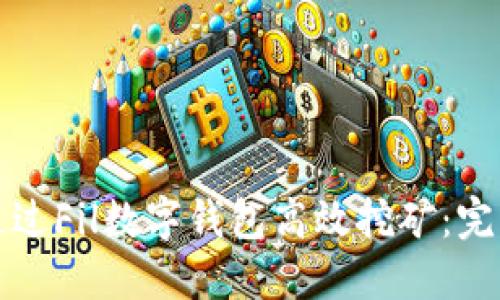 如何通过Fil数字钱包高效挖矿：完整指南