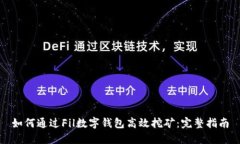 如何通过Fil数字钱包高效挖矿：完整指南