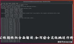 数字钱包公账转账的全面解析：如何安全高效地