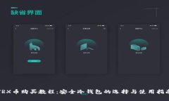 TRX币购买教程：安全冷钱包的选择与使用指南