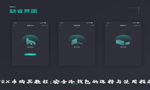 TRX币购买教程：安全冷钱包的选择与使用指南