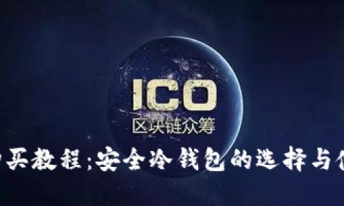 TRX币购买教程：安全冷钱包的选择与使用指南