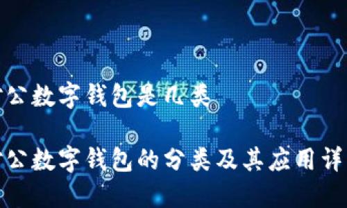 对公数字钱包是几类

对公数字钱包的分类及其应用详解