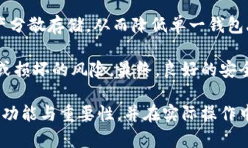    冷钱包能与交易所互通吗？深入解析冷钱包的功能与安全性  / 
 guanjianci  冷钱包, 交易所, 数字资产, 加密货币  /guanjianci 

在数字货币的世界中，安全性始终是一个备受关注的话题。随着越来越多的人投入到加密货币的投资中，冷钱包和交易所的使用频率也逐渐增加。在用户管理和交易数字资产时，冷钱包与交易所之间的互通性是一个值得深入探讨的问题。本文将从多个角度分析冷钱包与交易所的互通性，探讨二者各自的优势和不足，并为用户提供实用的建议。

什么是冷钱包？
冷钱包通常指的是一种离线存储的加密货币钱包，它不与网络直接连接，从而降低了被黑客攻击或病毒感染的风险。冷钱包的形式多种多样，常见的有硬件钱包（如Ledger、Trezor）和纸钱包等。冷钱包仅在需要与网络交互进行交易时，才会被连入互联网，这种非持续连接的特性使得冷钱包在安全性方面优于热钱包（在线钱包）。

冷钱包的优势和不足
冷钱包的最大优势无疑是其安全性。由于它不与互联网直接连接，黑客几乎无法通过网络攻击使其资产受到损失。此外，冷钱包通常给用户提供了更高的私钥控制权，使得用户能够亲自管理自己的数字资产，而不必依赖第三方。

不过，冷钱包也并非没有不足之处。首先，它的使用不够便利，尤其是在需要频繁交易的情况下，冷钱包的操作显得相对繁琐。用户需要将资产从冷钱包转移到热钱包或交易所才能进行交易，这样的步骤可能会导致用户体验不佳。此外，冷钱包的物理损坏或丢失也可能导致用户无法访问自己存储的资产。

什么是交易所？
交易所是一个允许用户买卖加密货币的平台。用户可以通过交易所进行各种交易，包括法币与数字货币之间的兑换、不同数字货币之间的交易等。交易所分为中心化交易所（如Binance、Coinbase）和去中心化交易所（如Uniswap、PancakeSwap），中心化交易所通常提供更丰富的用户体验和更高的流动性。

交易所的优势和不足
交易所的最大优势在于便利性。用户只需将资产存入交易所，即可轻松进行交易。此外，许多交易所提供高流动性，用户可以快速完成交易而不易受到价格波动的影响。然而，使用交易所的风险同样不容忽视，尤其是中心化交易所。用户的资产存放在交易所中，存在被黑客攻击、交易所倒闭等风险。

冷钱包与交易所的互通性
冷钱包与交易所之间的互通性通常是通过向交易所提交地址进行资金转账来实现的。用户首先需要将资产从冷钱包转移到交易所，以便进行交易。这一过程通常要求用户提供交易所指定的接收地址，并在冷钱包的管理界面中操作转账。

虽然冷钱包与交易所之间可以互通，但这一过程并不如热钱包直接便捷。在频繁交易的情况下，用户可能会感到这种操作的繁琐性。在选择冷钱包和交易所的过程中，用户需要根据自己的交易习惯与安全需求做出合理的选择。

常见问题解答
在冷钱包和交易所的使用过程中，有许多用户可能会产生疑问，以下是五个相关的问题以及详细解答。

问题一：冷钱包如何提高我的资产安全性？
冷钱包为什么能提高用户的资产安全性？这主要得益于它的离线存储特性。许多黑客攻击都是通过网络进行的，因此将资产存储在不连接网络的冷钱包上，就从根本上防止了这类攻击。而且，冷钱包通常提供额外的安全措施，例如PIN码保护和恢复词（助记词）。即使冷钱包本身被盗，没有正确的PIN码和恢复词，窃贼也无法访问用户的资产。此外，冷钱包不容易受到恶意软件、网络钓鱼等网络攻击的影响。

此外，冷钱包的私钥管理也是很重要的一环。用户在冷钱包中生成的私钥不会经过网络传输，通常是保存在设备本身或纸张上，这样可以最大限度地减少私钥泄露的风险。用户可以选择将私钥备份到多个安全的地方，增加保障措施。这些安全特性使得冷钱包成为保护用户数字资产的重要工具。

问题二：使用冷钱包时，需要注意哪些安全事项？
虽然冷钱包能够提供较高的安全性，但用户在使用时仍然需要保持警惕。首先，用户在选择冷钱包时，应优先选择信誉良好的品牌，并检查其安全性评估。其次，在设置冷钱包时，务必使用强密码，并启用双重验证功能，以增加额外的保护层。此外，用户在生成恢复词时，应该将其保存在一个安全的地方，避免与网络连接。

用户还应定期检查冷钱包的更新，确保其软件版本为最新，以防止利用旧版本漏洞进行的攻击。最后，用户的物理安全同样重要，冷钱包应存放在安全的地方，避免被他人轻易访问。

问题三：冷钱包与热钱包的使用场景有什么不同？
冷钱包和热钱包各自适用于不同的使用场景。冷钱包适用于长期持有数字资产的用户，他们不希望频繁交易，而更看重资产的安全性。这类用户可以将大部分资产存入冷钱包，仅保留少量资金在热钱包中，以应对意外的交易需求。

相比之下，热钱包则更适合频繁交易的用户。对日常交易和投资的热钱包而言，由于其连接互联网，其交易速度更快，方便用户随时进行买卖。然而，这也意味着热钱包在安全上存在一定的风险，用户需谨慎管理和控制其在热钱包中的资产量。

问题四：如何安全地将资产从冷钱包转移到交易所？
将资产从冷钱包转移到交易所的过程需要格外小心。首先，用户应确保在安全的网络环境下进行操作，避免公共Wi-Fi等高风险网络环境。用户应该在冷钱包中生成接收地址，并仔细核对该地址，而后在交易所中进行相应操作。在输入交易金额时，建议小额测试转账，确认一切正常后再进行大额转账，确保资金安全。

此外，为减少出错概率，用户在执行转账时可以使用二维码功能，直接扫描地址，避免手动输入可能导致的错误。在整个转账过程中，保持操作简单明了，确保一切都是在自己控制之下。

问题五：如何应对冷钱包丢失的风险？
冷钱包一旦丢失，用户可能会面临无法访问存储资产的风险。为了应对这一风险，用户在首次使用冷钱包时，必须妥善保管和备份恢复词。此外，用户可以考虑同时使用多个冷钱包进行资产分散存储，从而降低单一钱包丢失带来的损失。如果用户丢失了冷钱包且没有备份恢复词，基本上将无法找回资产，因此数据备份非常关键。

用户还可采取一些额外措施来增强冷钱包的安全性。例如，定期检查冷钱包的存储状态和备份情况、在不同的地理位置存放不同的钱包（如保险箱中），从而降低各种意外导致的钱包丢失或损坏的风险。最终，良好的安全意识和预防措施将对资产安全有很大的帮助。

总结来说，冷钱包与交易所虽能互通，但用户在使用这两者时需清楚各自特点与适用场景，权衡安全与便利之间的关系，做出合理的选择。希望本文的分析能帮助用户更好地理解冷钱包的功能与重要性，并在实际操作中确保资产的安全。