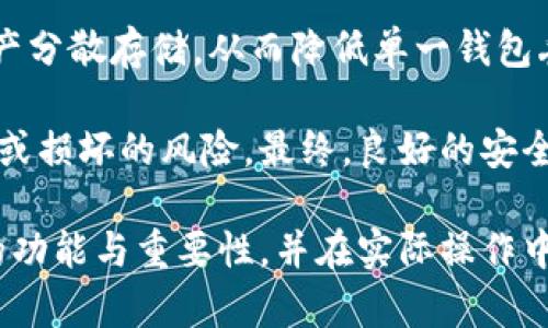    冷钱包能与交易所互通吗？深入解析冷钱包的功能与安全性  / 
 guanjianci  冷钱包, 交易所, 数字资产, 加密货币  /guanjianci 

在数字货币的世界中，安全性始终是一个备受关注的话题。随着越来越多的人投入到加密货币的投资中，冷钱包和交易所的使用频率也逐渐增加。在用户管理和交易数字资产时，冷钱包与交易所之间的互通性是一个值得深入探讨的问题。本文将从多个角度分析冷钱包与交易所的互通性，探讨二者各自的优势和不足，并为用户提供实用的建议。

什么是冷钱包？
冷钱包通常指的是一种离线存储的加密货币钱包，它不与网络直接连接，从而降低了被黑客攻击或病毒感染的风险。冷钱包的形式多种多样，常见的有硬件钱包（如Ledger、Trezor）和纸钱包等。冷钱包仅在需要与网络交互进行交易时，才会被连入互联网，这种非持续连接的特性使得冷钱包在安全性方面优于热钱包（在线钱包）。

冷钱包的优势和不足
冷钱包的最大优势无疑是其安全性。由于它不与互联网直接连接，黑客几乎无法通过网络攻击使其资产受到损失。此外，冷钱包通常给用户提供了更高的私钥控制权，使得用户能够亲自管理自己的数字资产，而不必依赖第三方。

不过，冷钱包也并非没有不足之处。首先，它的使用不够便利，尤其是在需要频繁交易的情况下，冷钱包的操作显得相对繁琐。用户需要将资产从冷钱包转移到热钱包或交易所才能进行交易，这样的步骤可能会导致用户体验不佳。此外，冷钱包的物理损坏或丢失也可能导致用户无法访问自己存储的资产。

什么是交易所？
交易所是一个允许用户买卖加密货币的平台。用户可以通过交易所进行各种交易，包括法币与数字货币之间的兑换、不同数字货币之间的交易等。交易所分为中心化交易所（如Binance、Coinbase）和去中心化交易所（如Uniswap、PancakeSwap），中心化交易所通常提供更丰富的用户体验和更高的流动性。

交易所的优势和不足
交易所的最大优势在于便利性。用户只需将资产存入交易所，即可轻松进行交易。此外，许多交易所提供高流动性，用户可以快速完成交易而不易受到价格波动的影响。然而，使用交易所的风险同样不容忽视，尤其是中心化交易所。用户的资产存放在交易所中，存在被黑客攻击、交易所倒闭等风险。

冷钱包与交易所的互通性
冷钱包与交易所之间的互通性通常是通过向交易所提交地址进行资金转账来实现的。用户首先需要将资产从冷钱包转移到交易所，以便进行交易。这一过程通常要求用户提供交易所指定的接收地址，并在冷钱包的管理界面中操作转账。

虽然冷钱包与交易所之间可以互通，但这一过程并不如热钱包直接便捷。在频繁交易的情况下，用户可能会感到这种操作的繁琐性。在选择冷钱包和交易所的过程中，用户需要根据自己的交易习惯与安全需求做出合理的选择。

常见问题解答
在冷钱包和交易所的使用过程中，有许多用户可能会产生疑问，以下是五个相关的问题以及详细解答。

问题一：冷钱包如何提高我的资产安全性？
冷钱包为什么能提高用户的资产安全性？这主要得益于它的离线存储特性。许多黑客攻击都是通过网络进行的，因此将资产存储在不连接网络的冷钱包上，就从根本上防止了这类攻击。而且，冷钱包通常提供额外的安全措施，例如PIN码保护和恢复词（助记词）。即使冷钱包本身被盗，没有正确的PIN码和恢复词，窃贼也无法访问用户的资产。此外，冷钱包不容易受到恶意软件、网络钓鱼等网络攻击的影响。

此外，冷钱包的私钥管理也是很重要的一环。用户在冷钱包中生成的私钥不会经过网络传输，通常是保存在设备本身或纸张上，这样可以最大限度地减少私钥泄露的风险。用户可以选择将私钥备份到多个安全的地方，增加保障措施。这些安全特性使得冷钱包成为保护用户数字资产的重要工具。

问题二：使用冷钱包时，需要注意哪些安全事项？
虽然冷钱包能够提供较高的安全性，但用户在使用时仍然需要保持警惕。首先，用户在选择冷钱包时，应优先选择信誉良好的品牌，并检查其安全性评估。其次，在设置冷钱包时，务必使用强密码，并启用双重验证功能，以增加额外的保护层。此外，用户在生成恢复词时，应该将其保存在一个安全的地方，避免与网络连接。

用户还应定期检查冷钱包的更新，确保其软件版本为最新，以防止利用旧版本漏洞进行的攻击。最后，用户的物理安全同样重要，冷钱包应存放在安全的地方，避免被他人轻易访问。

问题三：冷钱包与热钱包的使用场景有什么不同？
冷钱包和热钱包各自适用于不同的使用场景。冷钱包适用于长期持有数字资产的用户，他们不希望频繁交易，而更看重资产的安全性。这类用户可以将大部分资产存入冷钱包，仅保留少量资金在热钱包中，以应对意外的交易需求。

相比之下，热钱包则更适合频繁交易的用户。对日常交易和投资的热钱包而言，由于其连接互联网，其交易速度更快，方便用户随时进行买卖。然而，这也意味着热钱包在安全上存在一定的风险，用户需谨慎管理和控制其在热钱包中的资产量。

问题四：如何安全地将资产从冷钱包转移到交易所？
将资产从冷钱包转移到交易所的过程需要格外小心。首先，用户应确保在安全的网络环境下进行操作，避免公共Wi-Fi等高风险网络环境。用户应该在冷钱包中生成接收地址，并仔细核对该地址，而后在交易所中进行相应操作。在输入交易金额时，建议小额测试转账，确认一切正常后再进行大额转账，确保资金安全。

此外，为减少出错概率，用户在执行转账时可以使用二维码功能，直接扫描地址，避免手动输入可能导致的错误。在整个转账过程中，保持操作简单明了，确保一切都是在自己控制之下。

问题五：如何应对冷钱包丢失的风险？
冷钱包一旦丢失，用户可能会面临无法访问存储资产的风险。为了应对这一风险，用户在首次使用冷钱包时，必须妥善保管和备份恢复词。此外，用户可以考虑同时使用多个冷钱包进行资产分散存储，从而降低单一钱包丢失带来的损失。如果用户丢失了冷钱包且没有备份恢复词，基本上将无法找回资产，因此数据备份非常关键。

用户还可采取一些额外措施来增强冷钱包的安全性。例如，定期检查冷钱包的存储状态和备份情况、在不同的地理位置存放不同的钱包（如保险箱中），从而降低各种意外导致的钱包丢失或损坏的风险。最终，良好的安全意识和预防措施将对资产安全有很大的帮助。

总结来说，冷钱包与交易所虽能互通，但用户在使用这两者时需清楚各自特点与适用场景，权衡安全与便利之间的关系，做出合理的选择。希望本文的分析能帮助用户更好地理解冷钱包的功能与重要性，并在实际操作中确保资产的安全。