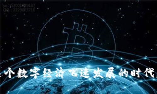 如何成功开户数字人民币钱包？详解开户主体与流程

数字人民币, 钱包开户, 开户主体, 电子支付/guanjianci

随着数字经济时代的到来，数字人民币的推广为我们的生活带来了便利，越来越多的人关注如何开户数字人民币钱包。许多人可能对开户主体、流程等存在疑问。本文将为你详细介绍数字人民币钱包的开户主体及相关信息，帮助你顺利完成开户。同时，我们还将探讨一些相关问题和常见误区。

一、数字人民币钱包概述

数字人民币是中国人民银行发行的法定数字货币，公司、个人均可使用。与传统的纸币相比，数字人民币具有更高的安全性与便利性。用户可以通过数字人民币钱包进行日常消费、转账等金融活动。用户在开户前需要了解钱包的价值与功能，从而为开设钱包做好准备。

数字人民币钱包不仅支持线下扫码支付，还支持线上支付，为用户提供了更多选择。无论是购买商品，还是服务支付，数字人民币都可以轻松应对，体现出近年来数字支付的趋势和发展。

二、开户主体是什么？

开户主体可以理解为在数字人民币钱包开户时所需的身份确认。主要包括个人和法人两种主体。个人可以是任何符合中国政府规定的成年公民，而法人则是注册的公司、企业等组织。

1. **个人主体**：个体用户通常需要符合相应的年龄、身份资格及其他政策要求，经过身份验证后便可进行开户。常见的身份验证方式包括身份证明、手机号验证等。

2. **法人主体**：如企业、商户等需要提供营业执照、法人身份证以及其他相关证明材料进行注册。相较于个人用户，法人需要满足一些特定的合规要求。

三、开户流程详解

无论是个人开户还是企业开户，整个流程较为简单明了。以下是一般的开户步骤：

1. 选择钱包平台
用户首先需要选择合适的数字人民币钱包平台，通常推荐壹钱包等官方应用。在选择平台时，要仔细阅读相关条款，确保其安全性和可靠性。

2. 下载并安装APP
访问所选钱包平台的官网或应用商店，下载并安装相关应用程序。安装后，用户需要打开APP以便进行后续操作。

3. 实名注册
在APP内，用户需要进行实名注册。个人用户一般需要输入身份证号、手机号码等基本信息进行身份验证，法人用户则需要提供相关企业信息及法人身份证明。

4. 设置支付密码
为了保障账户安全，用户需设计一个安全的支付密码。该密码在后续资金操作中会频繁使用，建议设置复杂但容易记忆的密码。

5. 完成开户
所有信息填写完成后，用户需确认并同意相关协议，最后提交申请。一旦审核通过，用户便可正式使用数字人民币钱包。

四、常见问题解析

在开户过程中，很多用户可能会遇到一些常见问题，下面分别列出几个疑问进行详细解析。

问题一：数字人民币钱包安全吗？
数字人民币钱包的安全性是用户最关心的问题之一。相比传统支付方式，数字人民币具备更高的安全性。由于其由国家发行，用户在钱包中的资金具有法定货币地位，政府背书能够为用户提供一份保障。此外，钱包平台也会应用多重加密技术来确保用户数据安全。

对于数字人民币的钱包安全性，用户还应注意以下几点：
ul
    li定期更新APP：确保使用最新版本，以获得更强的安全性和新功能。/li
    li设置复杂密码：避免使用常见密码，增加密码复杂性，降低破解风险。/li
    li开启双重认证：一些钱包平台支持双重认证，这是一种有效提高安全性的方法。/li
/ul

问题二：如何解决开户过程中遇到的困难？
开户过程中，用户可能会遇到网络问题、验证失败、信息填写错误等诸多困难。一旦遇到这些问题，解决方式如下：

1. **网络问题**：确保你的网络连接稳定，最好使用Wi-Fi进行开户，避免信号不良影响操作。

2. **验证失败**：仔细检查身份证号等填写信息，确保输入准确，如仍然失败，可以联系平台客服获得指导。

3. **信息填写错误**：如发现填错信息，按步骤返回修改。务必查看清楚条款与指导，避免不必要的错误。

问题三：数字人民币钱包的使用范围有哪些？
数字人民币钱包的使用范围相对广泛，主要包括以下几种使用场景：

1. **线下购物**：用户可以通过扫码完成线下购物支付，几个商家已支持此支付方式，餐饮、超市、日常消费均可使用。

2. **线上购物**：各大电商平台也逐步支持数字人民币支付，用户在购物时可以选择这种新形式。

3. **转账与收款**：数字人民币钱包之间的转账请求同样便利，速度快且无手续费。

4. **公共服务支付**：如交通罚款缴纳、公共设施使用等，越来越多的政府单位和市政服务都在积极接口这个新型支付方式。

问题四：数字人民币钱包是否收取手续费？
通常情况下，使用数字人民币进行支付不会收取手续费。这一点相对于多数商业银行转账、支付等业务的收费更具优势。然而，在特定平台或商户如果涉及到其他金融服务，可能会出现一定的费用，具体以用户实际使用情况为准。

对于用户而言，在选择商户点时还需进一步确认支付时是否有附加费用，建议查看相关消费条款事项。

问题五：如果忘记密码该如何处理？
数字人民币钱包如同各类金融产品一样，若忘记密码，用户可以通过以下步骤重置：

1. **找到重置密码选项**：大多数应用都具有“忘记密码”选项，点击进入。

2. **验证身份**：输入相关身份认证信息，通常需要手机验证码或其他身份认证方式。

3. **设置新密码**：成功通过验证后，系统会提示你设置新密码，确保新的密码安全性。

总结
数字人民币钱包的开户是现代金融生活中不可或缺的一部分。通过了解开户主体、流程和常见问题，用户能够有效顺利地进行开户。在这个数字经济飞速发展的时代，掌握数字人民币的使用，将为日常生活带来极大的便利与安全。希望本文的内容能够为你关于数字人民币钱包的疑问提供明确的指导。