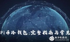 如何创建Pi币冷钱包：完整指南与常见问题解答