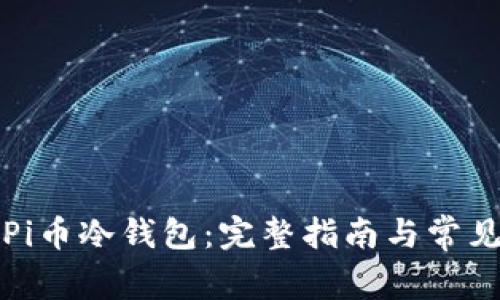 如何创建Pi币冷钱包：完整指南与常见问题解答
