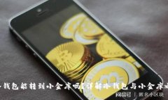 tiaotou冷钱包能转到小金库吗？详解冷钱包与小金