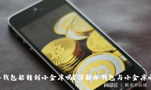 tiaotou冷钱包能转到小金库吗？详解冷钱包与小金库之间的关系