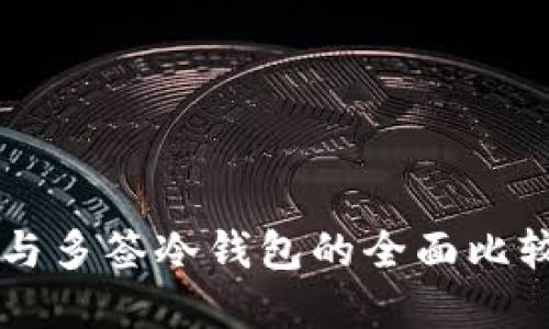 多签热钱包与多签冷钱包的全面比较与应用详解