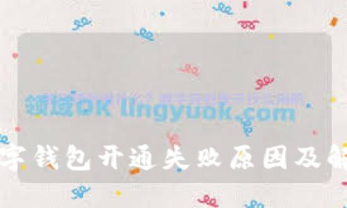 商店数字钱包开通失败原因及解决方案