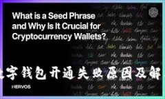 商店数字钱包开通失败原因及解决方案