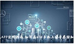 冷钱包APP使用指南：如何在HTC手机上安全存储加