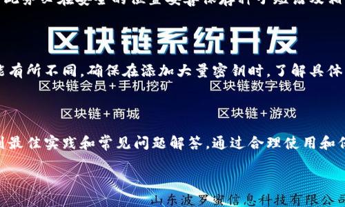   冷钱包如何添加密钥: 完整指南与技巧 / 
 guanjianci 冷钱包, 添加密钥, 加密货币安全, 数字资产管理 /guanjianci 

冷钱包是一种加密货币存储方式，与热钱包相对应，提供了更高的安全性。冷钱包通常是不连接互联网的设备或纸质钱包，这使得它们不易受到黑客攻击。但为了使用这些冷钱包，用户需要将密钥添加到钱包中。这篇文章将详细介绍如何在不同类型的冷钱包中添加密钥，并为您提供一些相关问题的解答，以帮助您更好地理解冷钱包的使用与管理。

### 一、冷钱包的基本概念

冷钱包是用于存储加密货币的一种方式，其核心优势在于安全性。一旦加密货币被转移到冷钱包中，它们就不再与互联网直接连接，从而大幅度降低了被盗的风险。这使得冷钱包成为长期持有投资者的首选。

冷钱包的类型主要有硬件钱包、纸钱包和其他物理存储设备。硬件钱包是专用的设备，如Trezor或者Ledger，它们可以通过USB连接到计算机或移动设备上进行交易。而纸钱包则是将密钥打印出来，用户需要妥善保管。无论选择哪种冷钱包，了解如何添加密钥是十分重要的。

### 二、如何在硬件钱包中添加密钥

1. 选择硬件钱包

市场上有多种硬件钱包，例如Ledger Nano S、Ledger Nano X、Trezor One和Trezor Model T。选择适合自己的硬件钱包非常重要，您需要考虑支持的加密货币种类、价格、安全性和用户评价等因素。

2. 安装必需的应用程序

以Ledger为例，您需要下载并安装Ledger Live这个官方应用程序。安装完成后，通过USB将硬件钱包连接到您的计算机。

3. 创建或恢复钱包

将硬件钱包与应用程序连接后，您将被要求创建新的钱包或恢复已有的钱包。如果您是新用户，请选择“创建钱包”，然后按照指示生成一个新的种子短语。

4. 添加密钥

在硬件钱包中，密钥是通过种子短语生成的。当您在Ledger Live中管理资产时，您可以轻松地在界面中添加新的数字资产。这通常涉及到下载相应的应用程序来管理该资产，并在钱包中生成新的公钥和私钥对。

5. 确认安全设置

完成以上步骤后，确保检查安全设置，例如设置PIN码，以防止未授权访问您的钱包。确保妥善保管您的种子短语和密钥，因为一旦丢失，您的资产将无法恢复。

### 三、如何在纸钱包中添加密钥

1. 生成纸钱包

生成纸钱包的第一步是使用安全、可信任的工具，例如BitAddress.org或WalletGenerator.net。对于安全考虑，建议在离线状态下生成纸钱包。

2. 打印密钥

在生成纸钱包的过程中，系统会为您提供一个公钥和私钥。您可以将其打印出来，并保留在安全的地方。确保打印质量良好，以免密钥模糊不清，导致使用困难。

3. 密钥的存储与保护

纸钱包的关键在于保管。避免将纸钱包放在容易被人发现的地方，您可以考虑将其放置在银行保险箱等高安全性的地方。此外，您可以考虑制作多个副本，存放在不同的地点以防丢失或损毁。

### 四、冷钱包的安全性与最佳实践

1. 防止物理损坏

无论是硬件钱包还是纸钱包，物理损坏都是一大隐患。确保为您的硬件钱包提供适当的保护，例如使用专用的保护壳。同时，纸钱包应存放在防水、防火的地方，避免因环境因素导致的损失。

2. 定期检查

定期检查您的冷钱包状态是一个好习惯。确保硬件钱包正常运作，并确认没有任何可疑的活动。同时，定期查看存放纸钱包的地方，确保它们未被移位或破损。

3. 更新软件

如果您的冷钱包具有更新功能，务必保持软件更新至最新版本。制造商推出的新版本通常会修复已知的安全漏洞，从而保护您的资产安全。

### 五、常见问题解答

#### 问题一：冷钱包会不会被盗？

虽然冷钱包具有很高的安全性，但它仍然可能面临物理盗窃的威胁。例如，如果您的硬件钱包丢失被盗，恶意用户可通过物理访问获取您的密钥。此外，纸钱包如果没有妥善保管，也可能被他人找到并盗用。因此，保持冷钱包的物理安全是保护资产安全的关键。

#### 问题二：如何备份冷钱包的密钥？

备份冷钱包密钥的方法取决于使用的冷钱包类型。对于硬件钱包，备份主要依赖于种子短语。确保将种子短语写在纸上并安全存放。如果是纸钱包，您可以制作多个副本并放在不同的位置，避免一个物理损坏导致的遗失。

#### 问题三：冷钱包与热钱包的区别是什么？

冷钱包和热钱包的主要区别在于是否连接互联网。热钱包是与互联网相连的，方便快速交易，但安全性较低，易受黑客攻击。冷钱包则安全性更高，适合长期持有，但不便于快速交易。因此，投资者通常结合使用这两种钱包，以兼顾安全性和便利性。

#### 问题四：如果忘记了冷钱包的密码怎么办？

许多冷钱包提供了通过种子短语恢复密码的功能。如果忘记了密码，可以尝试通过种子短语恢复钱包。但如果丢失了种子短语，您的资产将无法恢复，因此务必在安全的位置妥善保存种子短语及相关信息。

#### 问题五：冷钱包能否无限制地添加密钥？

冷钱包的添加密钥数量并不无限制，具体取决于钱包的设计和支持的加密资产类型。硬件钱包通常可以支持多种资产，但每种资产的密钥生成方式可能有所不同。确保在添加大量密钥时，了解具体钱包的限制，以避免损失或不便。

### 结论

冷钱包是一种安全有效的加密货币存储方式，但正确添加和管理密钥至关重要。本文详细介绍了如何在硬件钱包和纸钱包中添加密钥，并提供了一系列最佳实践和常见问题解答。通过合理使用和保护冷钱包，您可以更好地管理您的数字资产，提高安全性。

希望这篇文章能帮助您更好地理解冷钱包的使用，并在加密货币投资中保持安全和高效的管理方式。