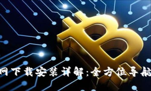 比特派钱包APP官网下载安装详解：全方位导航你的数字资产管理