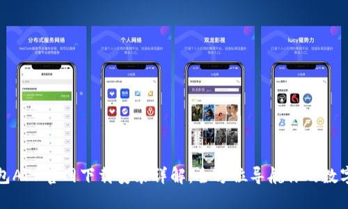 比特派钱包APP官网下载安装详解：全方位导航你的数字资产管理