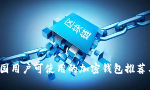 2023年中国用户可使用的加密钱包推荐与深度分析