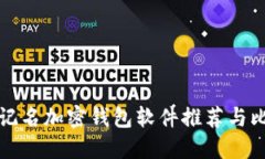 不记名加密钱包软件推荐与比较