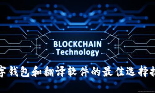 数字钱包和翻译软件的最佳选择推荐