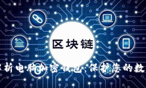 全面解析电脑加密钱包：保护您的数字资产