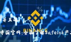 思考一个并且的Safelok中国官网：全面了解Safelo