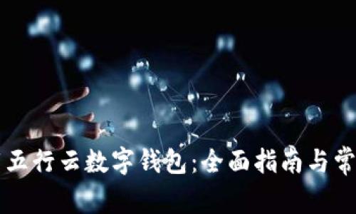 ### 下载五行云数字钱包：全面指南与常见问题解答