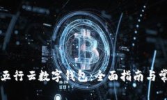 ### 下载五行云数字钱包：全面指南与常见问题解