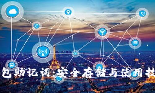 : IM钱包助记词：安全存储与使用技巧详解