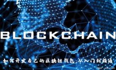 如何开发自己的区块链钱包：从入门到精通
