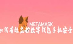 如何有效监控数字钱包手机安全？