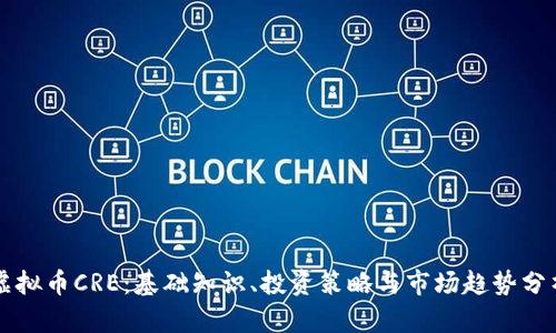 虚拟币CRE：基础知识、投资策略与市场趋势分析
