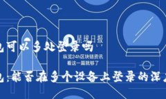 冷钱包可以多处登录吗冷钱包：能否在多个设备