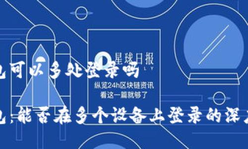 冷钱包可以多处登录吗

冷钱包：能否在多个设备上登录的深度探讨
