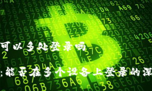冷钱包可以多处登录吗

冷钱包：能否在多个设备上登录的深度探讨