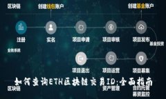 如何查询ETH区块链交易ID：全面指南
