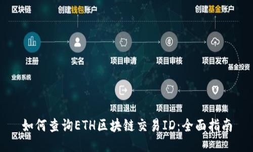如何查询ETH区块链交易ID：全面指南