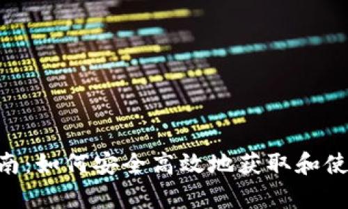 Uniswap V2官方下载指南：如何安全高效地获取和使用该去中心化交易所平台