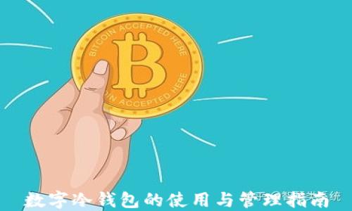 
数字冷钱包的使用与管理指南
