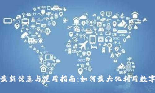 数字钱包最新优惠与使用指南：如何最大化利用数字支付技术