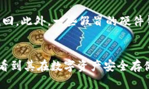   冷钱包的起源与发展：你必须知道的一切 / 

 guanjianci 冷钱包, 比特币, 加密货币, 数字资产 /guanjianci 

引言
随着加密货币的普及和市场的发展，越来越多的人开始投资比特币及其他数字资产。与此同时，安全性的问题也变得日益重要。冷钱包作为一种重要的数字资产存储方式，凭借其出色的安全性受到用户青睐。本文将深入探讨冷钱包的起源、发展及其在数字货币存储中的重要性。

冷钱包的起源
冷钱包的概念最早可以追溯到比特币的诞生。比特币在2009年由中本聪发布，最初的比特币钱包是在线钱包，即热钱包。热钱包的便捷性使其成为了刚接触加密货币用户的优选，但随之而来的安全隐患也开始显现。
为了解决热钱包的安全问题，开发者们开始逐渐探索冷钱包的可能性。冷钱包是指那些不与互联网连接的钱包，常见的形式包括纸钱包和硬件钱包。通过将私钥保存在离线环境中，冷钱包大大降低了被黑客攻击的风险。因此，冷钱包的出现，标志着数字资产安全存储理念的逐步完善。

冷钱包的发展历程
在冷钱包刚开始流行的初期，用户主要使用纸钱包。这种方式相对简单，用户只需将生成的私钥及公钥打印在纸上即可。然而，纸钱包的缺陷在于，一旦纸张损坏或丢失，资产便无法恢复。
随着技术的发展，硬件钱包相继问世。这些设备在安全性、便捷性以及用户体验方面进行了大量的改进。诸如Trezor和Ledger等知名硬件钱包品牌为用户提供了更安全的私钥存储方式，同时支持多种加密货币，大大提升了用户的使用体验和资产安全性。

冷钱包的类型
冷钱包主要有两大类：纸钱包和硬件钱包。纸钱包是最简单的形式，通过生成私钥和公钥并将其打印出来实现离线存储。优点是几乎没有维护成本，但缺点在于极易损坏或丢失。
相较而言，硬件钱包虽然有一定的费用，但提供了更高的安全级别。这类设备通常具有多重身份验证、PIN码保护及安全芯片技术。大多数硬件钱包还支持多种加密货币，满足用户的多样化需求。

使用冷钱包的优势
冷钱包的最大优势在于其极高的安全性。由于不与互联网连接，冷钱包有效地阻止了黑客入侵的风险。此外，用户可以完全掌控自己的私钥，避免了依赖第三方平台所带来的风险。
其次，冷钱包也提供了一种长期存储数字资产的方案。对于计划长期持有比特币等加密资产的投资者，冷钱包是一个理想的选择，使得他们能够放心投资而不必担心随时的市场波动。

常见的冷钱包使用场景
对于投资者而言，冷钱包通常适合用于长期持有资产。例如，许多比特币投资者会选择将大部分资产转入冷钱包，以降低交易所被黑客攻击而导致的风险。
此外，冷钱包也适合用于存储一些特殊的数字资产，比如非同质化代币（NFT）。随着NFT市场的蓬勃发展，确保这些资产的安全性就显得尤为重要。

冷钱包的使用技巧
在使用冷钱包时，用户需要遵循一些安全原则。首先，确保在设置硬件钱包时遵循官方网站的指导，并尽量避免在公共场合进行设置操作，以防信息泄露。
其次，定期备份冷钱包的数据，不论是纸钱包的打印备份还是硬件钱包的恢复助记词，保证一旦发生数据丢失，能够轻松找回资产。此外，将备份材料保存在安全的地方，避免被他人获取。

冷钱包的未来
随着加密货币市场的发展，冷钱包的使用将越来越广泛。市场对安全性的要求将促使更多硬件钱包的出现，同时技术的发展将使这些设备更加智能化、用户友好化。未来的冷钱包不仅仅是简单的私钥存储工具，更可能具备多种金融服务。

可以关注的5个相关问题

h41. 冷钱包和热钱包有什么区别？/h4
冷钱包和热钱包最大的区别在于它们的连接状态。热钱包是连接到互联网的钱包，用户可以通过网络进行快速交易。然而，这样的便利性伴随着较高的安全风险，尤其是受到黑客攻击和网络钓鱼的威胁。相较之下，冷钱包因其不与互联网直接连接，大幅降低了安全风险，但其不便捷之处在于不能快速进行交易。冷钱包一般用于长期存储，而热钱包则适合频繁交易。

h42. 冷钱包的安全性如何保障？/h4
冷钱包的安全性主要由以下几方面保障：首先是物理安全，用户需要妥善保管硬件钱包，避免被盗窃或遗失。其次，用户需要设置强密码以及启用两步验证等安全措施。此外，定期备份和及时更新硬件钱包固件也是提升安全性的重要方法。最后，用户还需警惕网络钓鱼及其他社交工程攻击，即使在使用冷钱包时，也要保持警惕，避免泄露任何重要信息。

h43. 如何选择适合自己的冷钱包？/h4
选择冷钱包时，用户需要考虑几个关键因素。首先是支持的加密货币种类，不同的冷钱包对不同的资产支持程度不一，选择时要根据自己的投资组合进行决策。其次是品牌可信度以及用户评价，知名品牌的冷钱包通常在安全性和用户体验上都有较好的口碑。此外，预算也是重要的考量因素，硬件钱包通常收费不低，投资者需要综合考虑性价比。

h44. 冷钱包是否适合所有用户？/h4
冷钱包并不一定适合所有用户。对于频繁交易的用户，热钱包的便捷性远高于冷钱包，可能更符合实际需求。然而，对于长期持有数字资产的投资者，冷钱包的安全性显然更为重要。同时，也有一些衍生的需求如NFT的存储，冷钱包的使用需求也在增长。因此，用户应该根据自己的需求、投资风格以及风险承受能力来选择是否使用冷钱包。

h45. 冷钱包可能面临哪些风险？/h4
虽然冷钱包在理论上安全性高，但依然面临一系列风险，包括物理损坏、丢失或者盗窃等。如果用户没有妥善备份或保存助记词，一旦硬件钱包损坏或丢失，资产将无法找回。此外，一些假冒的硬件钱包在市场上亦存在，可能导致用户资产的损失。因此，用户在使用冷钱包时需保持警惕，确保所购产品为正规渠道，并采取适当措施来防范潜在风险。

总结
冷钱包作为一种安全高效的数字资产存储方案，随着加密货币市场的发展，其重要性愈发凸显。通过对冷钱包的深入了解，我们不仅明白了它的起源与发展，也能清楚地看到其在数字资产安全存储方面所发挥的关键作用。希望所有投资者能够通过合理选择和使用冷钱包，更好地保护自己的数字资产。