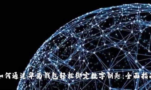 如何通过华为钱包轻松绑定数字钥匙：全面指南