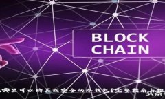 在哪里可以购买到安全的冷钱包？完整指南与推