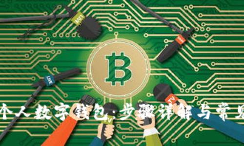 如何申请个人数字钱包：步骤详解与常见问题解答