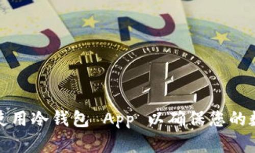 如何选择和使用冷钱包 App 以确保您的数字资产安全